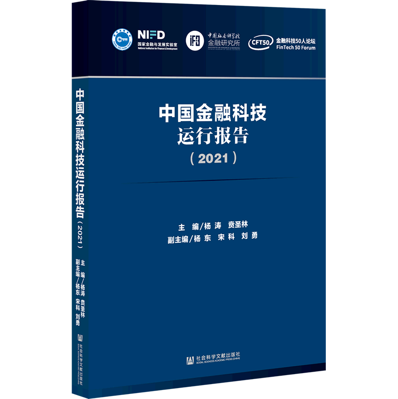中国金融科技运行报告(2021)