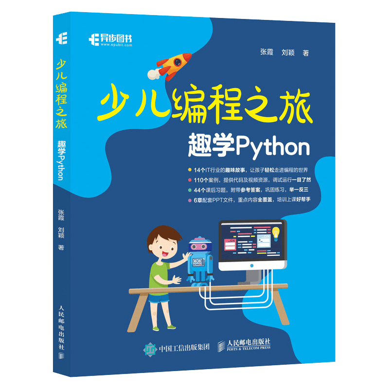 少儿编程之旅 趣学Python(异步图书出品)封面