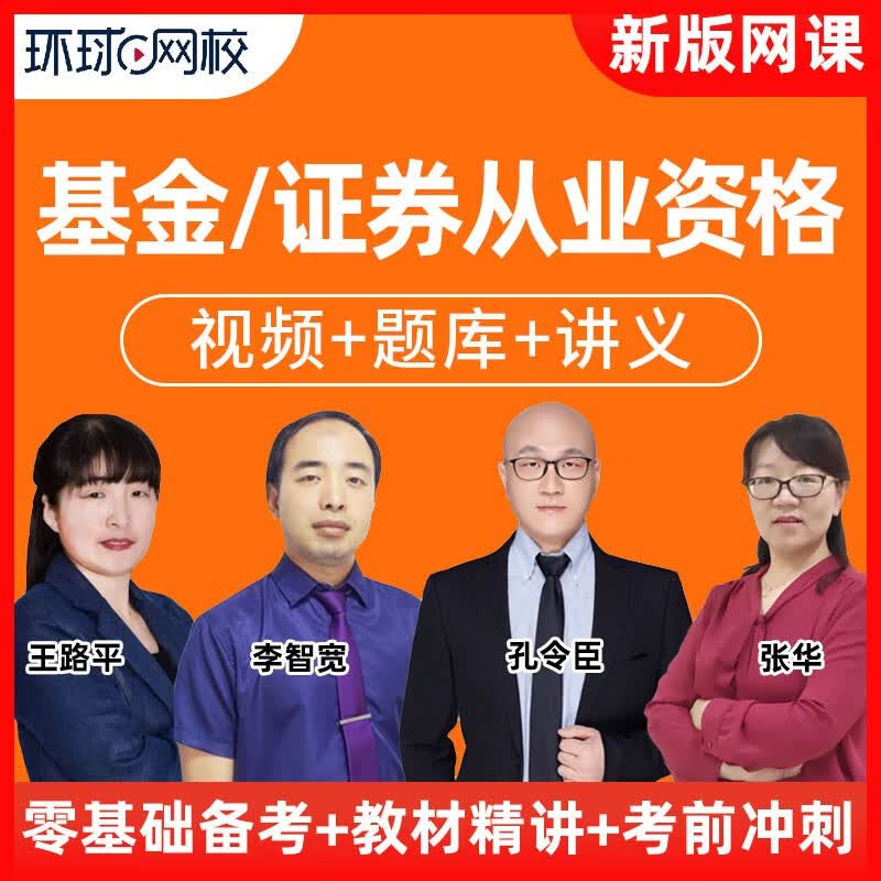 【环球网校】2023年基金证券从业资格证考试视频课件教材课程网课题库 教材精讲班+题库 基金从业（法律法规+证券投资）怎么看?