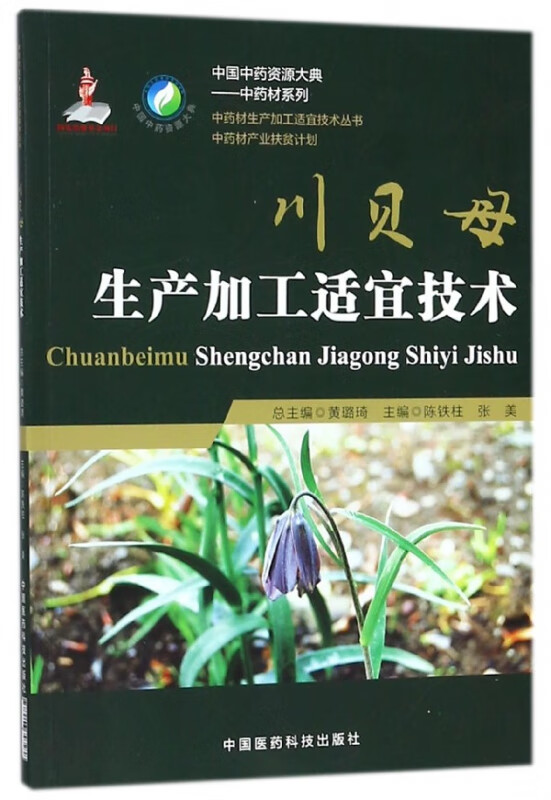川贝母生产加工适宜技术