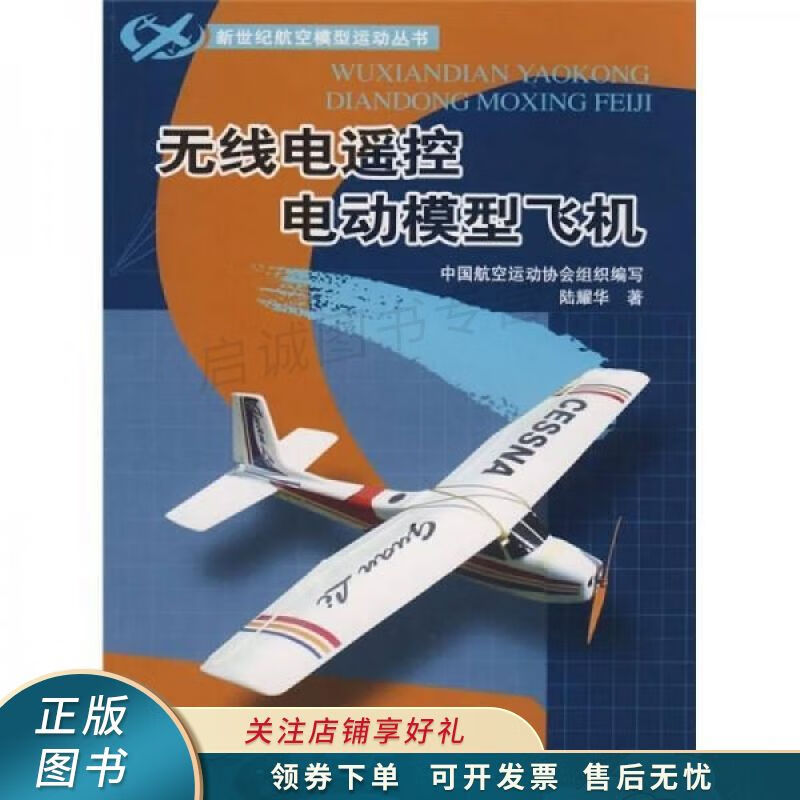 无线电遥控电动模型飞机 陆耀华