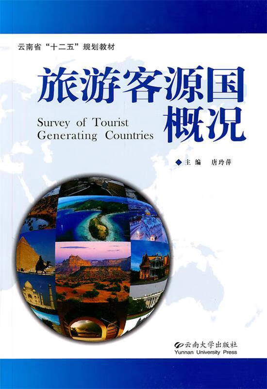 旅游客源国概况