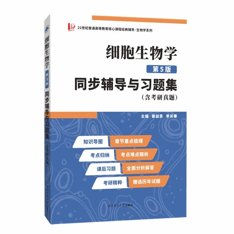 丁明孝翟中和细胞生物学第5版同步辅导与习题集含考研真题 翟中和第五版习题全解2024生物类考研适用属于什么档次？