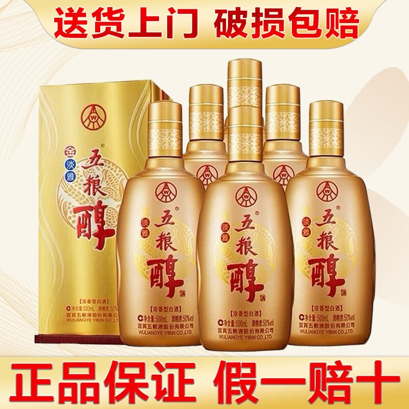 五粮液（WULIANGYE）宜宾总厂 五粮液五粮醇浓香型白酒粮食酿造宴请送礼佳品白酒整箱 50度 500mL 6瓶 五粮醇金淡雅