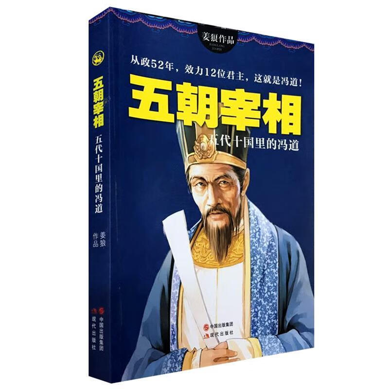 五朝宰相-五代十国里的冯道 姜狼【书】