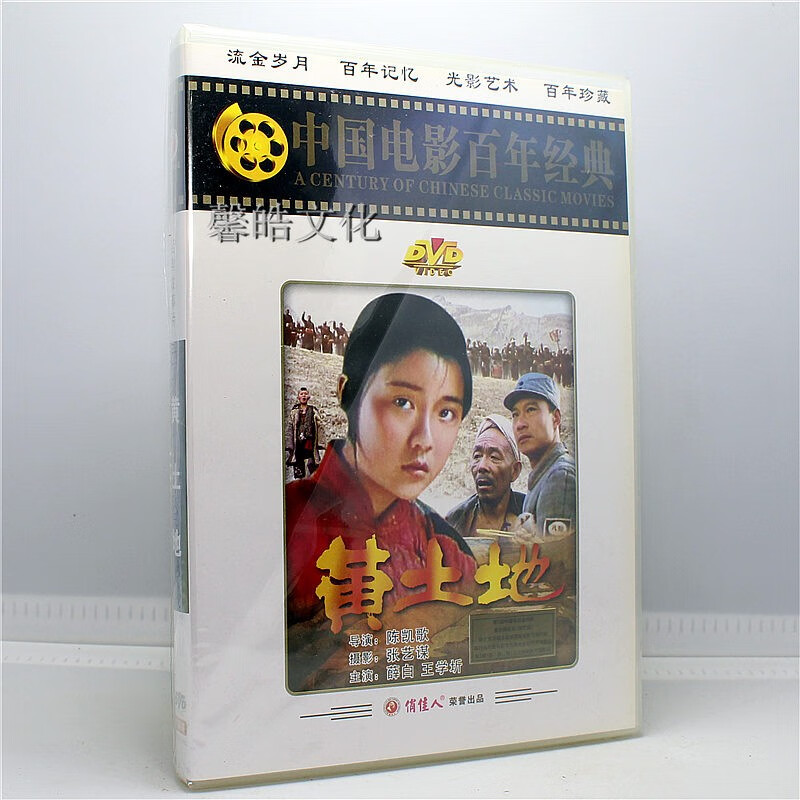 正版老电影碟片光盘 百年经典 黄土地 1dvd 薛白 王学圻 谭诧