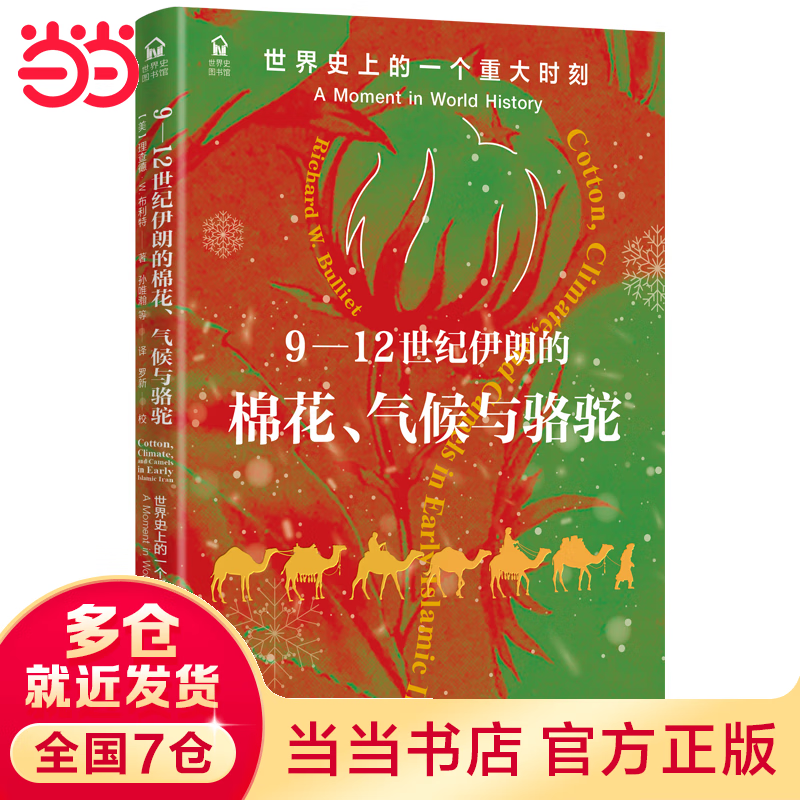 9-12世纪伊朗的棉花、气候与骆驼:世界