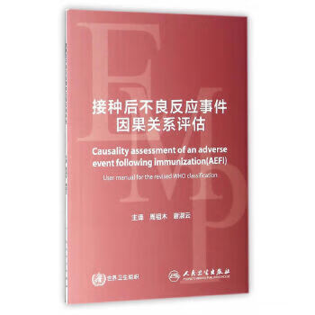 接种后不良反应事件因果关系评估 翻译版 周祖木 谢淑云 主译 预防医学 9787117228466