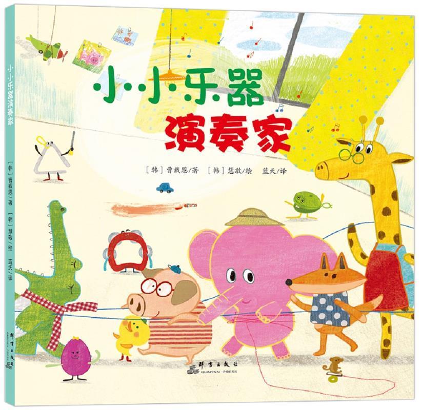 小小乐器演奏家 【韩】曹载恩【正版】