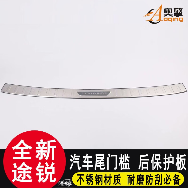 奥擎适用于大众19-23款新途锐后护板后备箱尾箱防护卸货防刮条保护板 外置银色黑标一片装