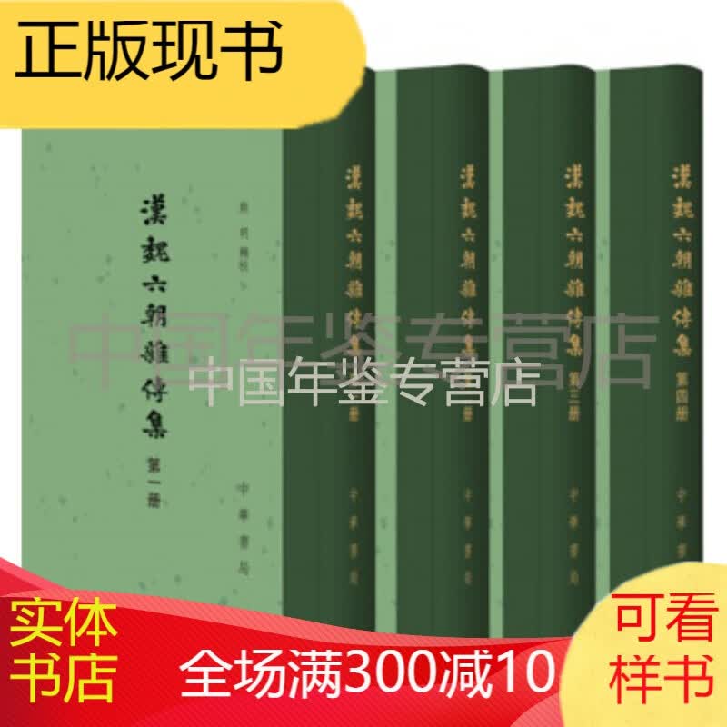 汉魏六朝杂传集 （精装 全四册）