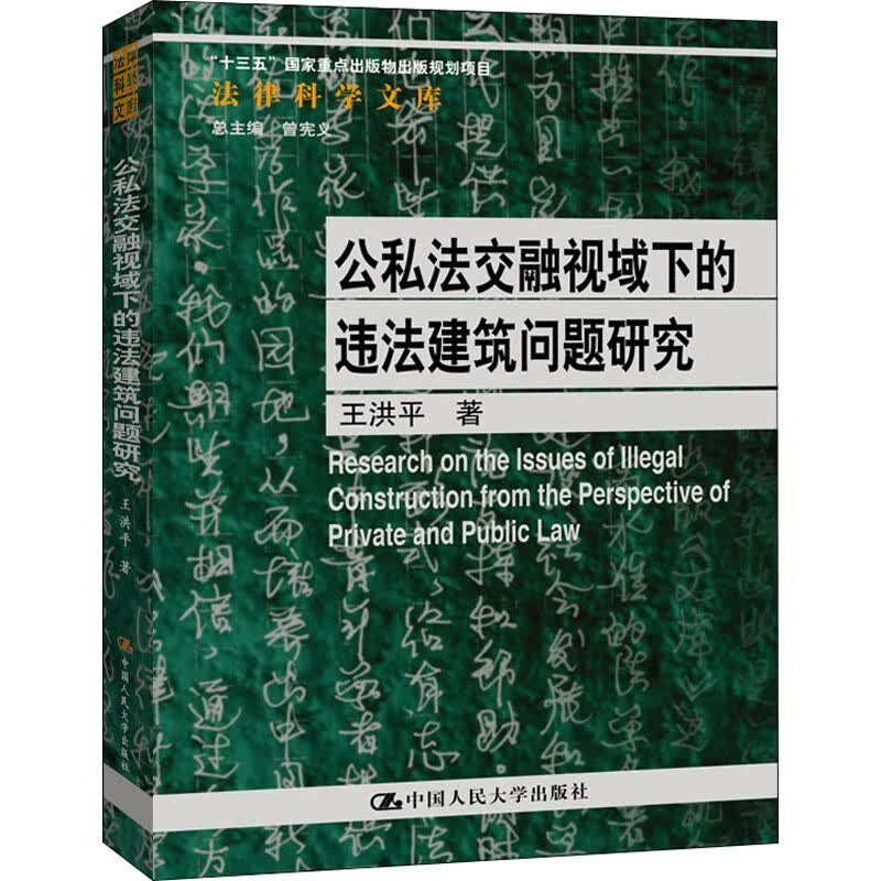 公私法交融视域下的违法建筑问题研究