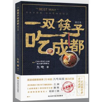 一双筷子吃成都 九吃 四川科技出版社