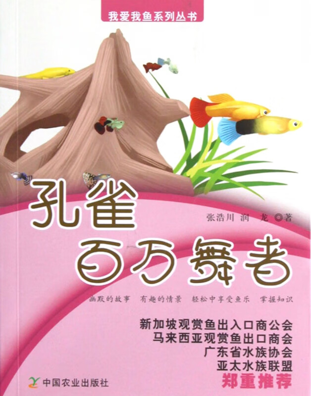孔雀百万舞者/我爱我鱼系列丛书