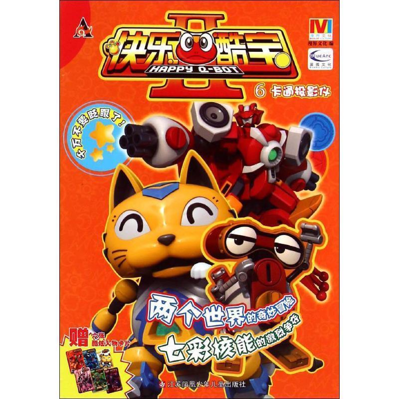 卡通投影仪-快乐酷宝II-6 漫界文化【正版】