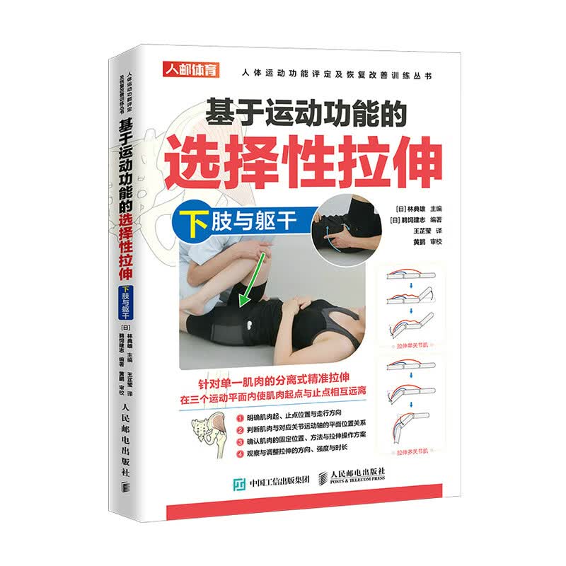 基于运动功能的选择性拉伸 下肢与躯干（人邮体育出品）