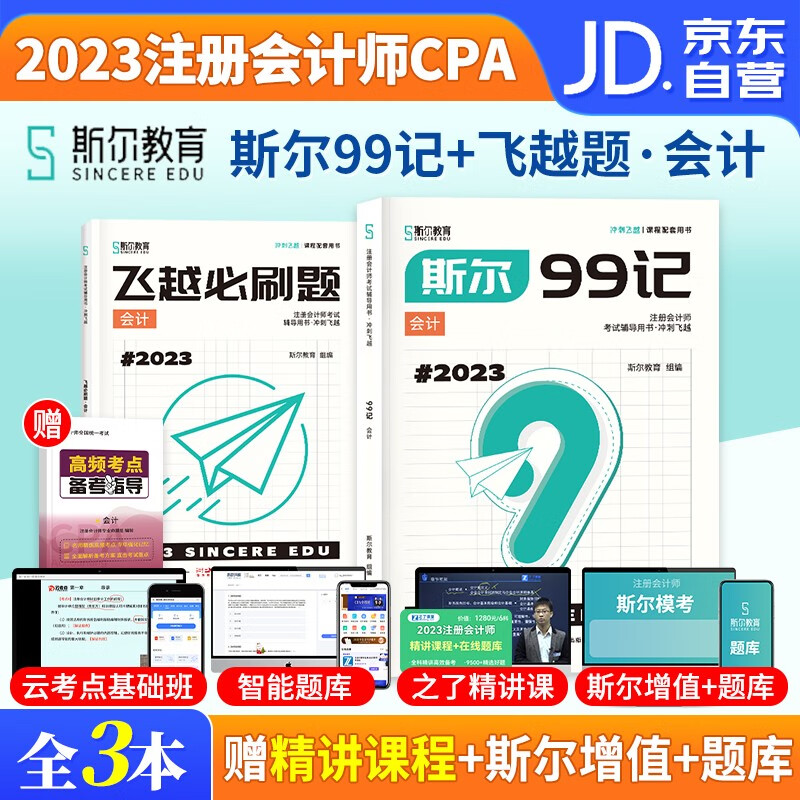 注册会计师2023教材 斯尔注会99记+