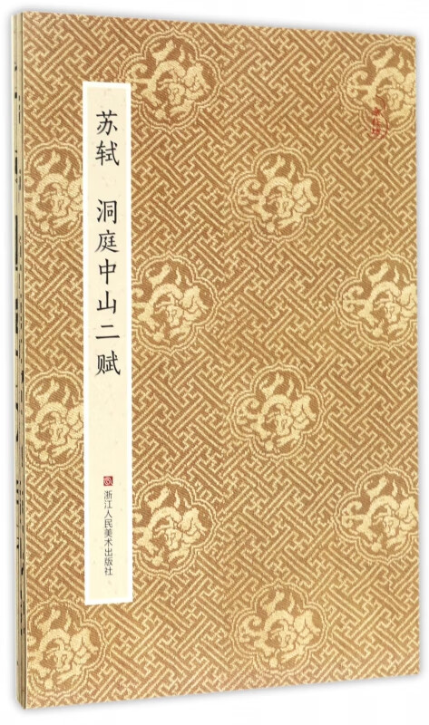 苏轼洞庭中山二赋
