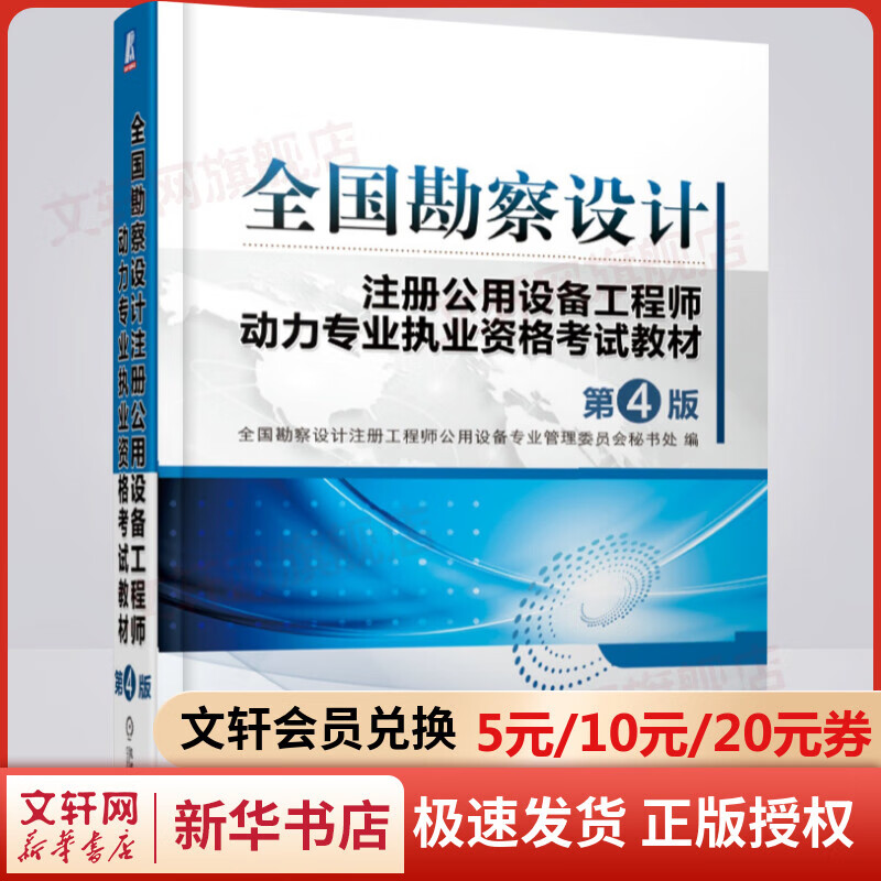注册公用设备工程师2020教材 动力专业执业资格考试教材