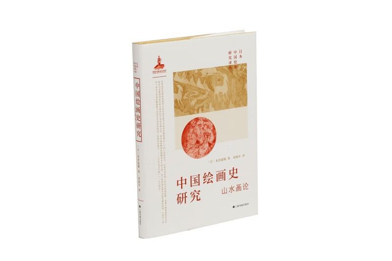 研究山水画论 日本中国研究译丛 米泽嘉圃