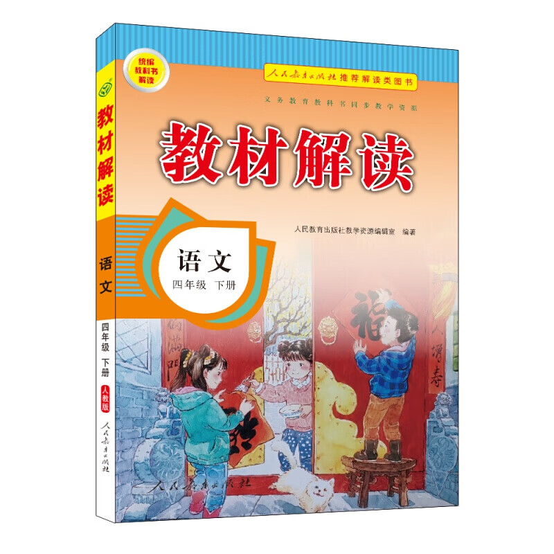 20春教材解读小学语文四年级下册(人教)书 20春语文四