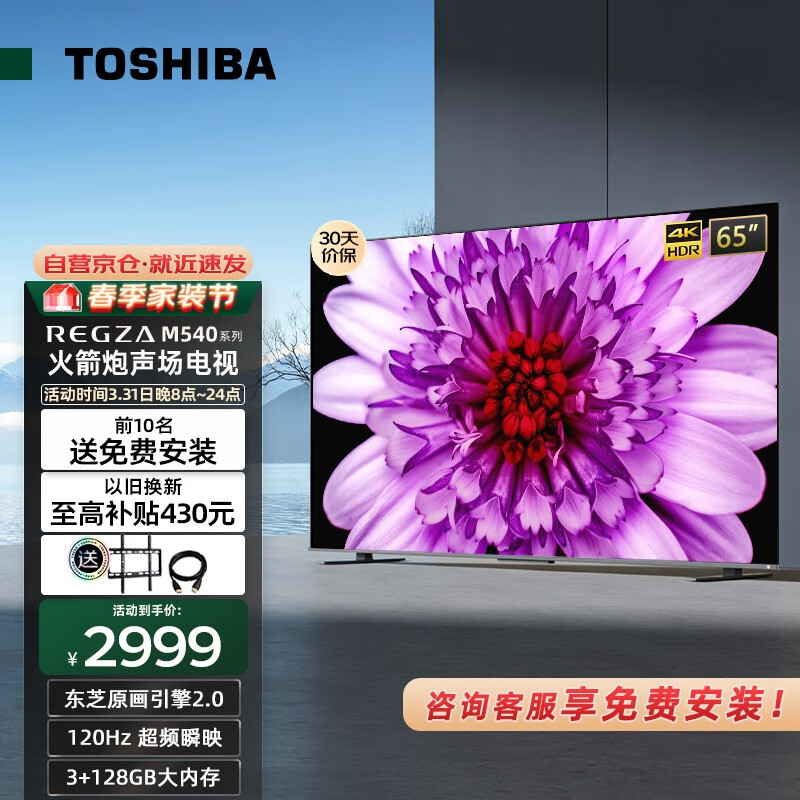 东芝（TOSHIBA） 65M540F 65英寸4K全面屏120Hz AI远场语音声控 液晶电视 智能网络电视机 3+128G大内存 火箭炮声场