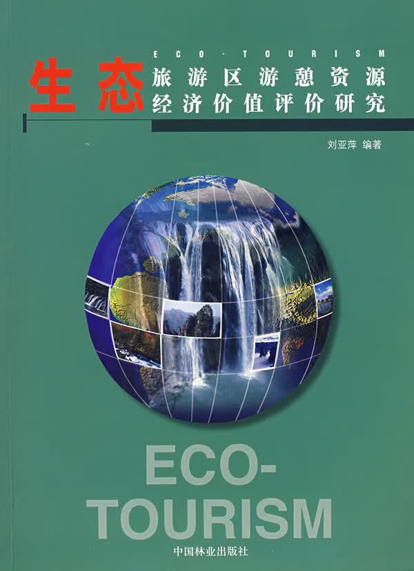 生态旅游区游憩资源经济价值评价研究