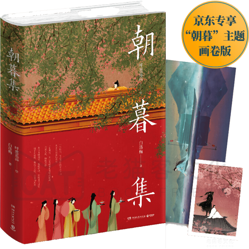 朝暮集:呼葱觅蒜特别绘制"朝暮"时光主题画卷版 呼葱觅蒜,白落梅 著