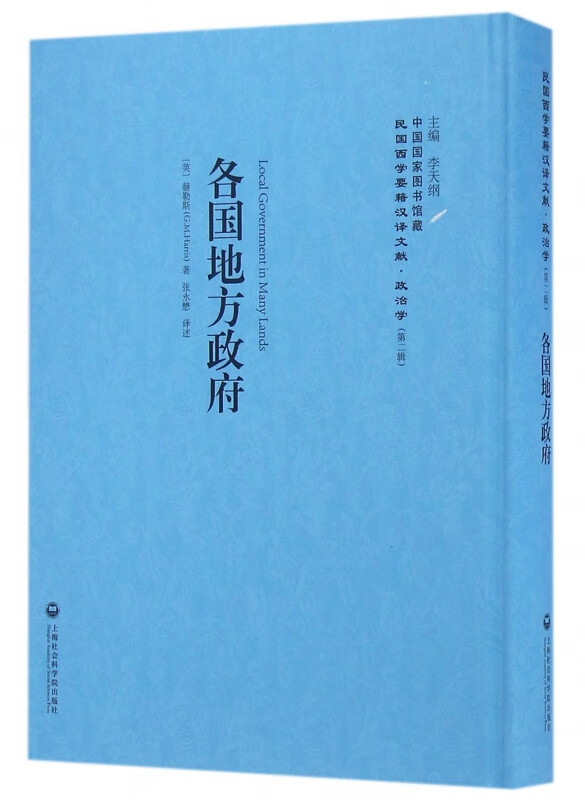 各国地方政府(精)/民国西学要籍汉译文献