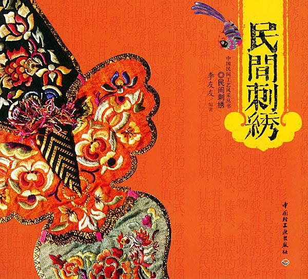 民间刺绣 李友友 编著