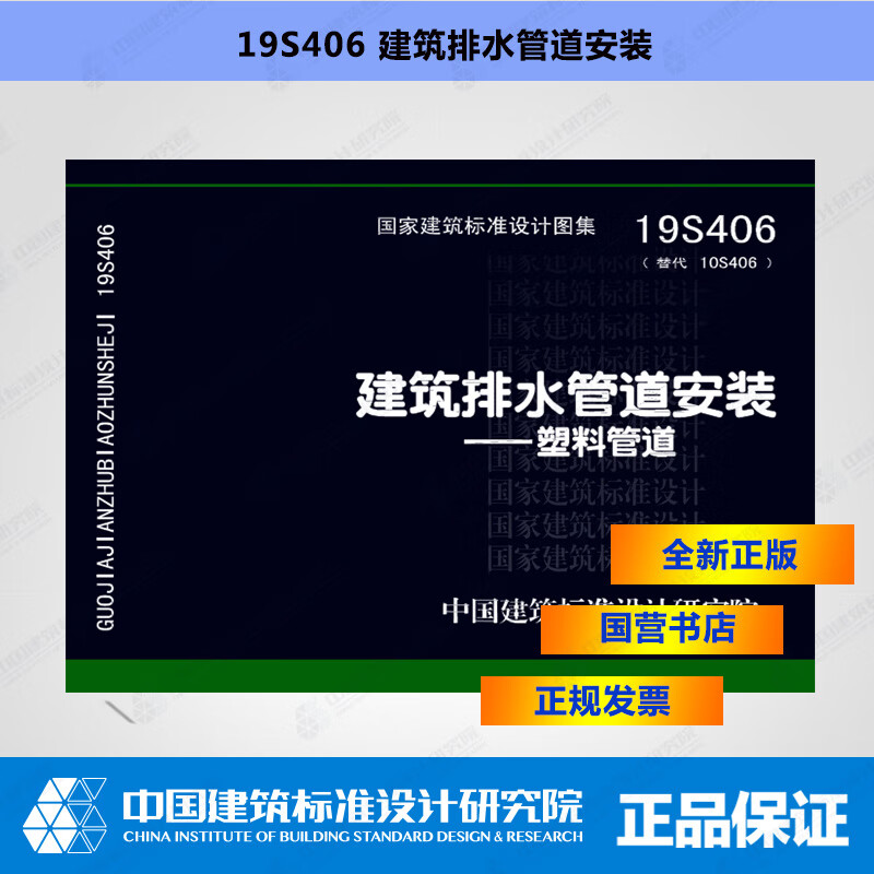 国标图集 19S406 建筑排水管道安装—塑料管道 替代10S406 中国建筑标准设计研究