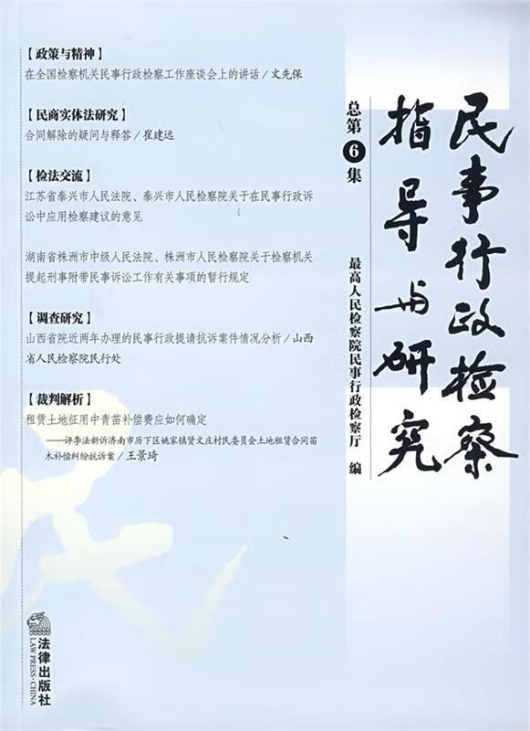 民事行政检察指导研究