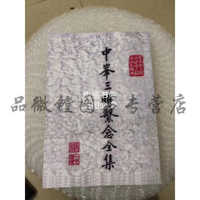 适应于中峰三时系念全集 32开本 历代佛教忏仪文献集成