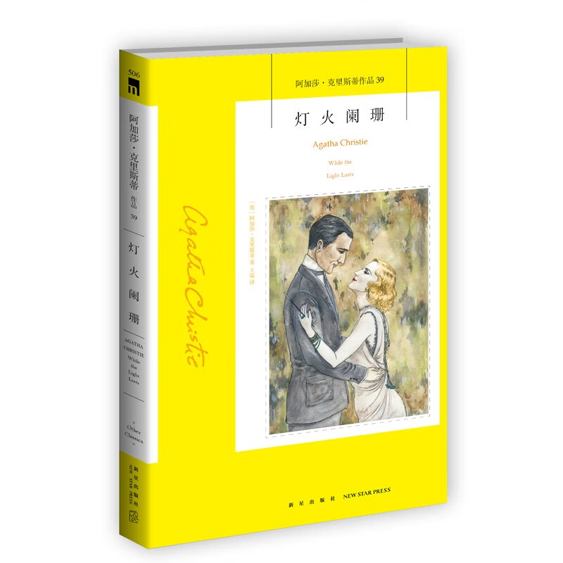 阿加莎 ̇克里斯蒂作品39:灯火阑珊(2