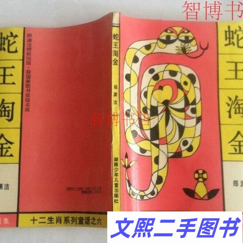 蛇王淘金(郑渊洁著 湖南少年儿童出版社 )