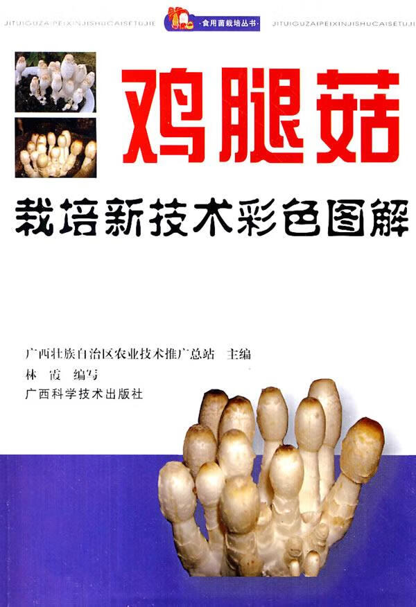 鸡腿菇栽培新技术彩色图解【正版】