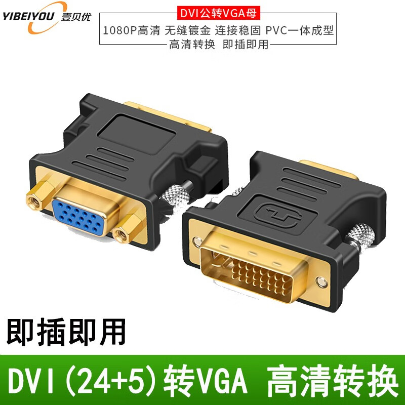 壹贝优 dvi转vga转接头 带芯片  dvi-d转vga线高清转换器 dvi24 1电脑