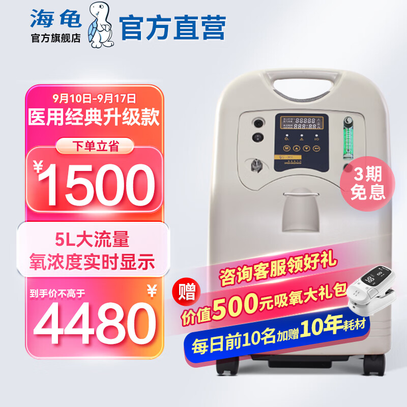 【官方直营】海龟(TURTLE)医用5L大流量制氧机家用氧气机老人孕妇吸氧机医用级 雾化经典氧显款
