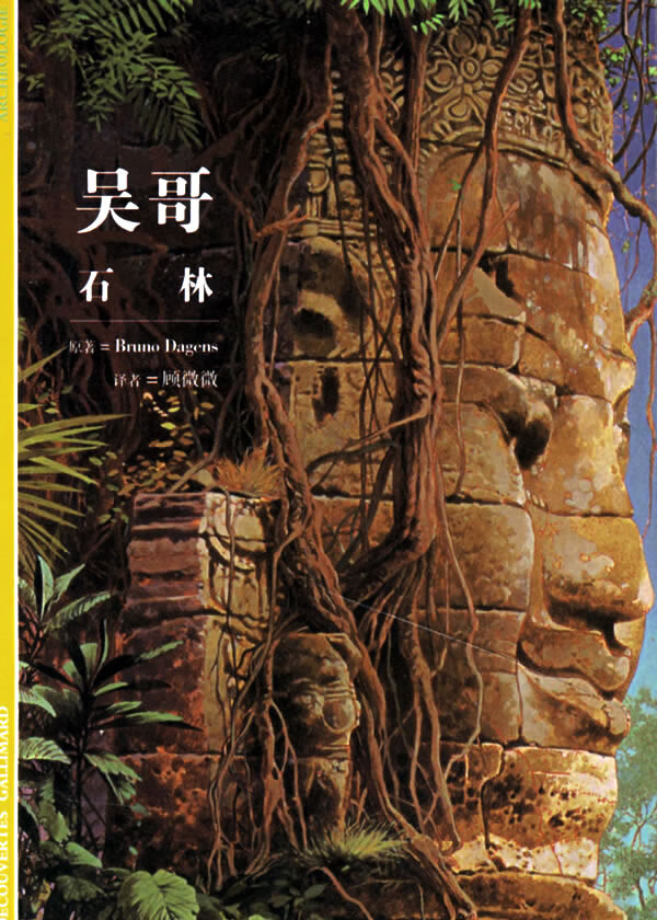 保证正版 吴哥石林 (法)布达让 ,顾微微 上海书店出版社 9787806784662