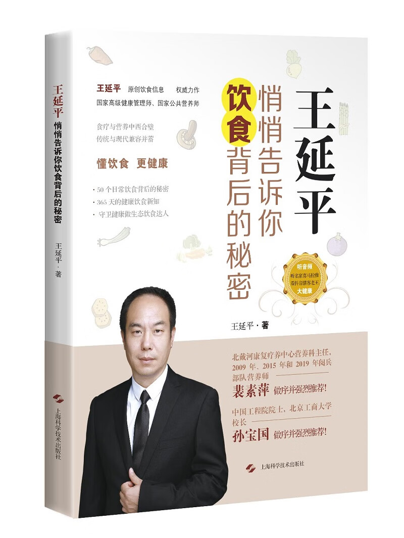 王延平：悄悄告诉你饮食背后的秘密