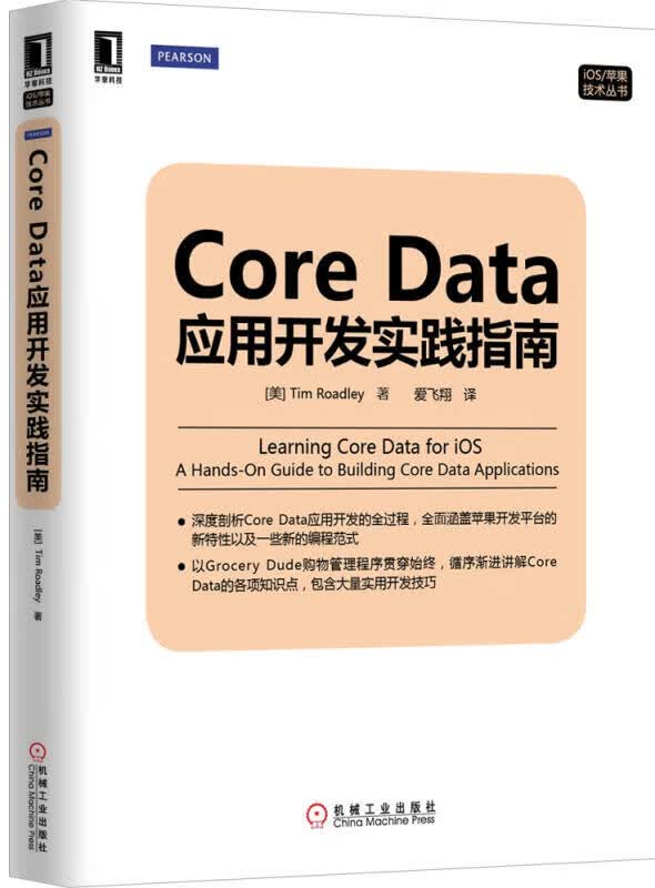 Core Data应用开发实践指南【正版好书】