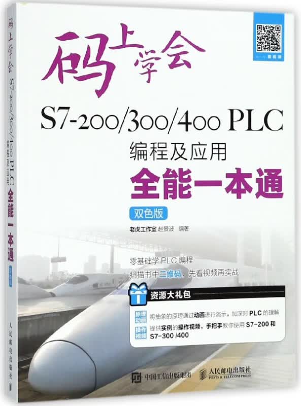 S7-200300400PLC编程及应用全能一本通(双色版)/码上学会