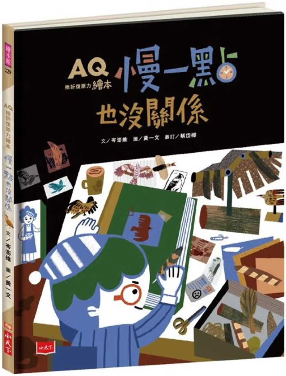 预售 原版进口书 岑澎维AQ挫折复原力绘本：慢一点也没关系小天下
