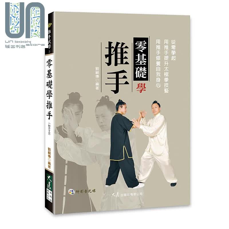 零基础学推手(附DVD) 大展  刘嗣传  运动 户外活动 武术/拳术 港台原版
