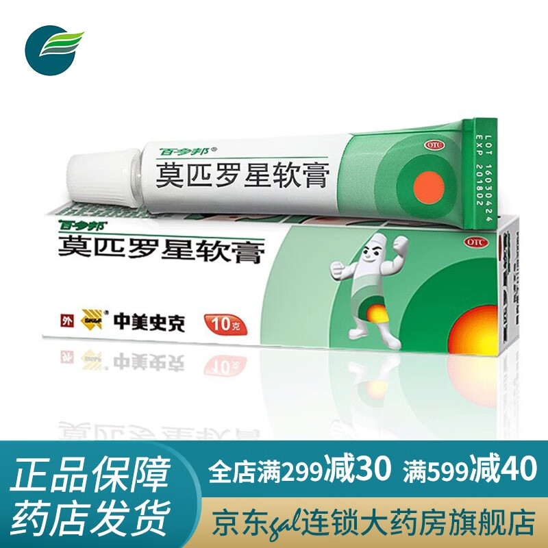 中美史克百多邦莫匹罗星软膏10g  痤疮膏祛痘脓疱疮毛囊炎莫匹星罗