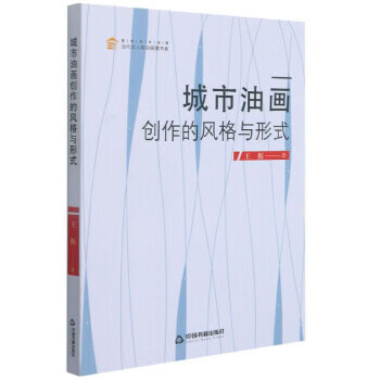 城市油画创作的风格与形式 王振 著 中国书籍出版社 9787506881333 azw3格式下载