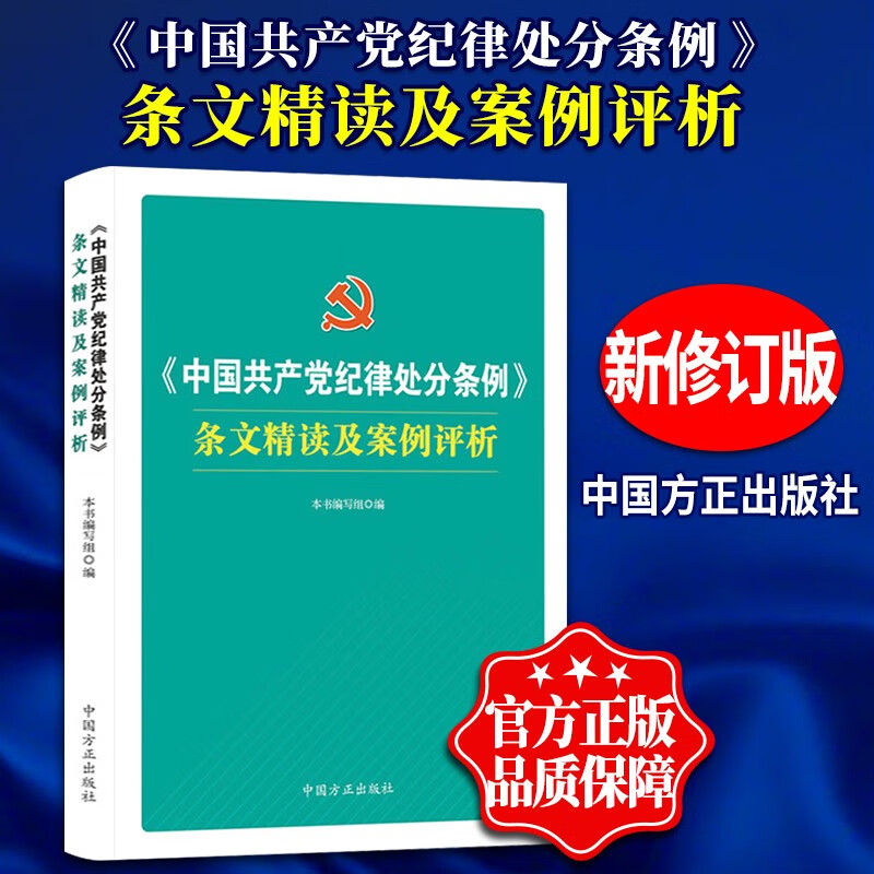 《中国共产党纪律处分条例》条文精读及案例评析 （2019） 中国方正出版社 纪检监察以案说纪党规党纪