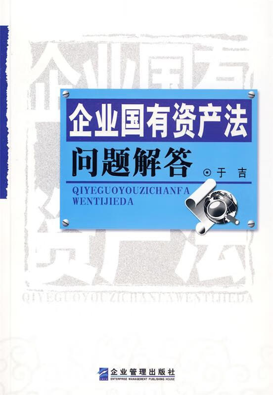 企业国有资产法问题解答 于吉 著【正版】