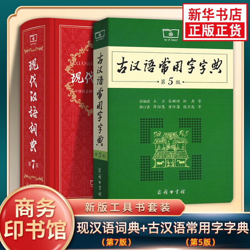现代汉语词典第7版+古汉语常用字字典第5版 共2册中小学生课外工具书 古诗词文言文学习用书