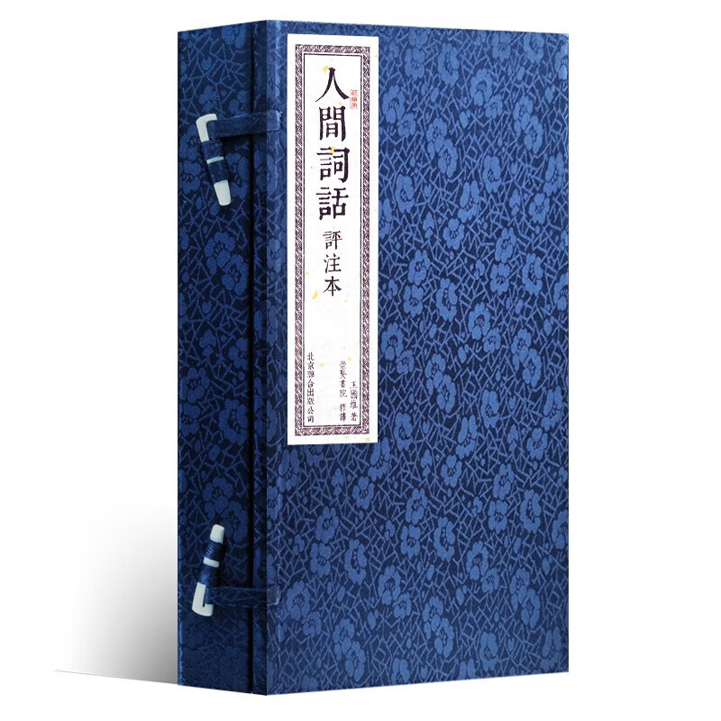 人间词话（宣纸手工线装 一函两册 崇贤馆书香传家）